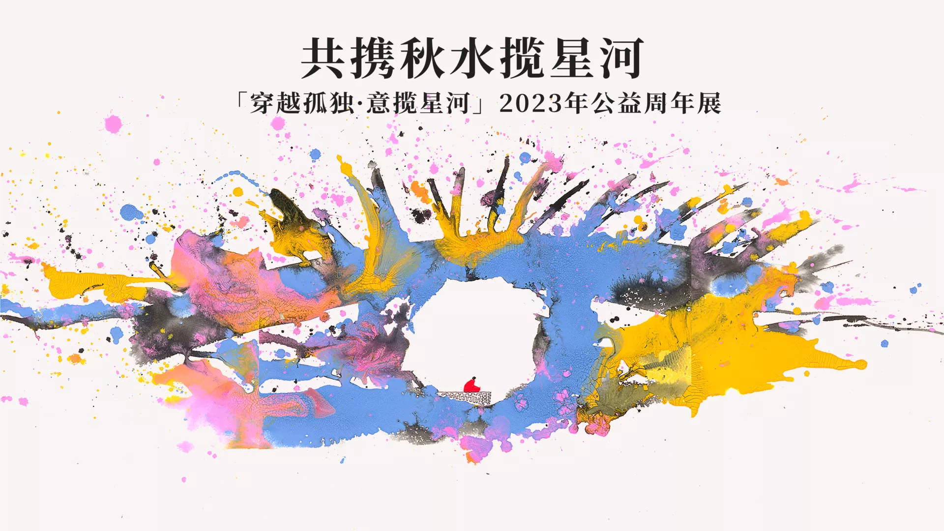造一所连接星星的学校