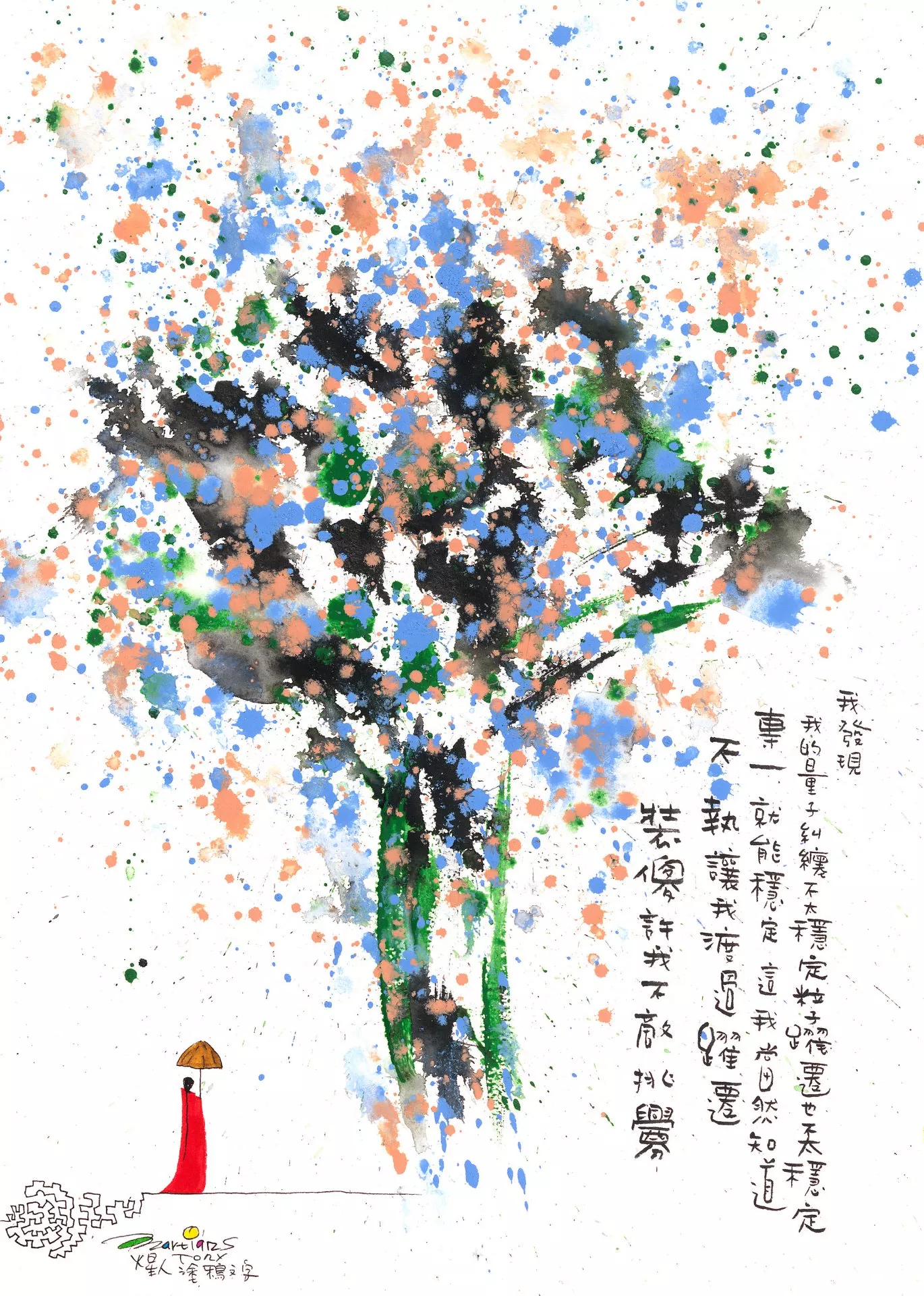 画作:专一稳定地装傻　藏家:小霞妈妈　时间:2022