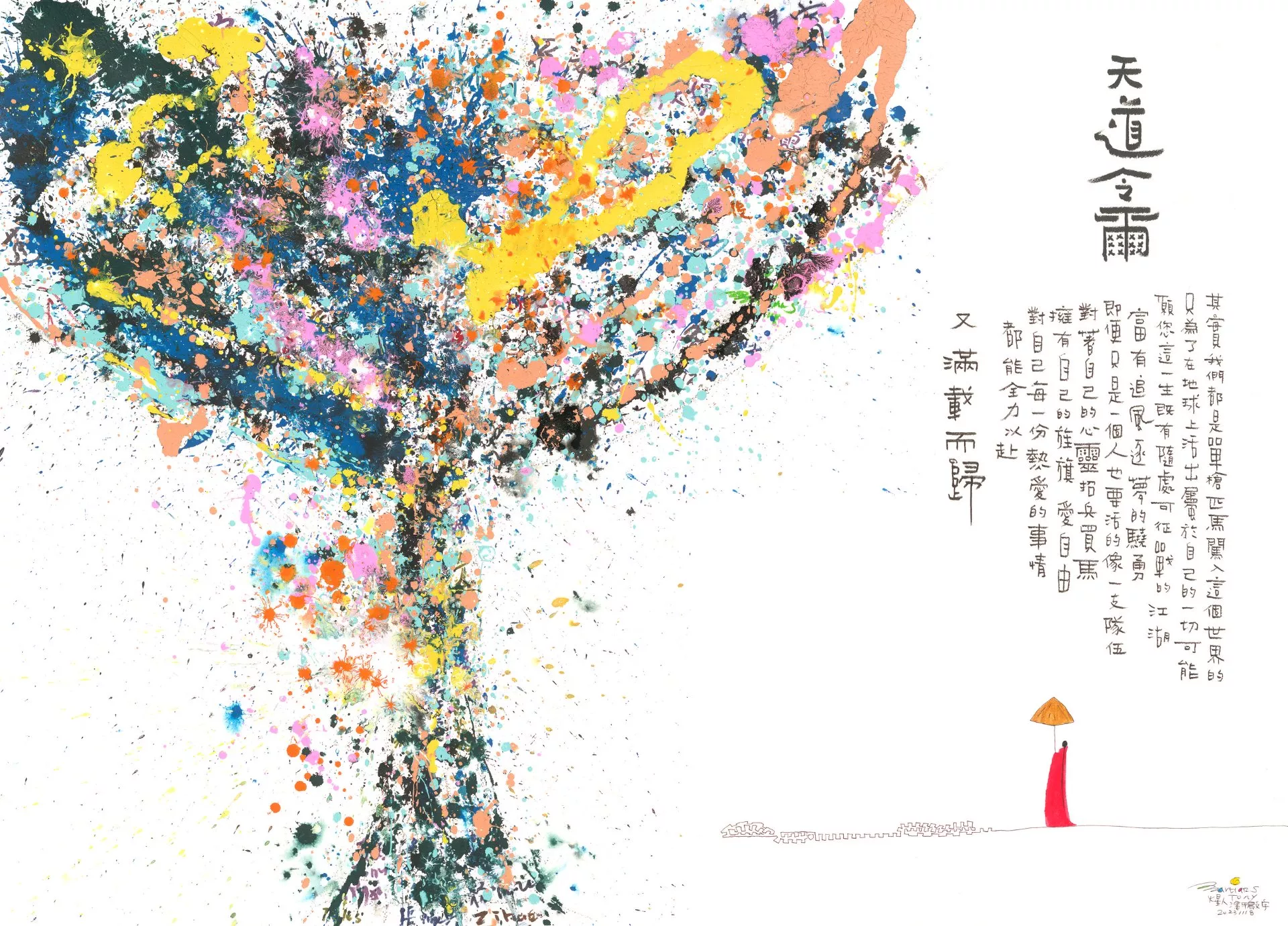 画作:天道令尔骁勇逐梦　藏家:许晓峰　时间:2023
