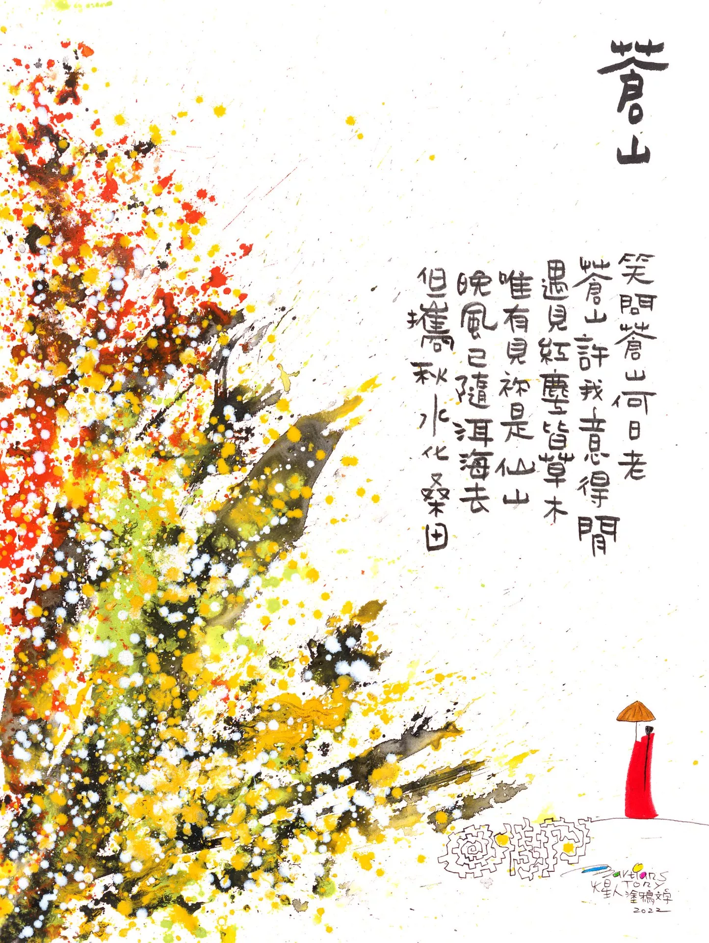 画作:唯有见你是仙山　藏家:郭医生　时间:2022