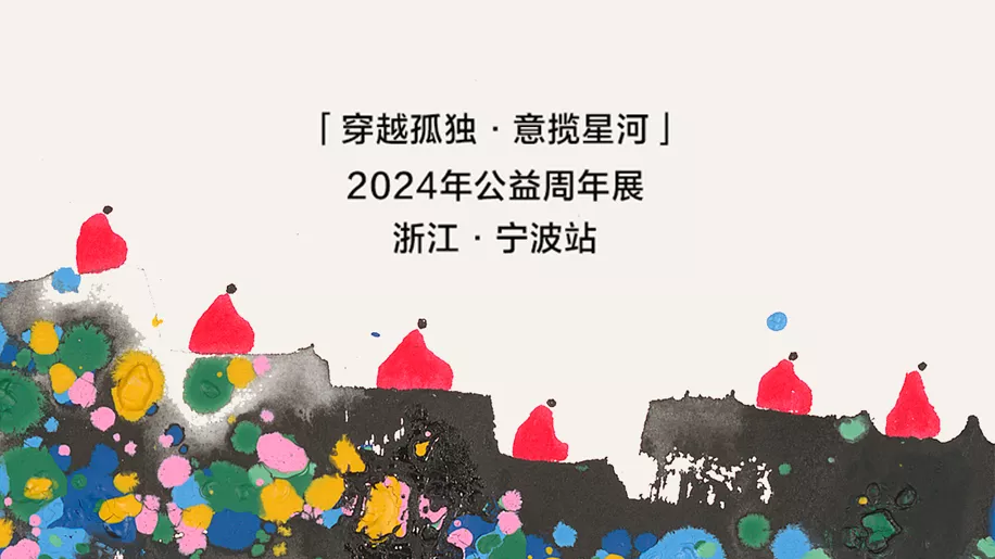 开幕回顾｜「穿越孤独·意揽星河」2024公益周年展