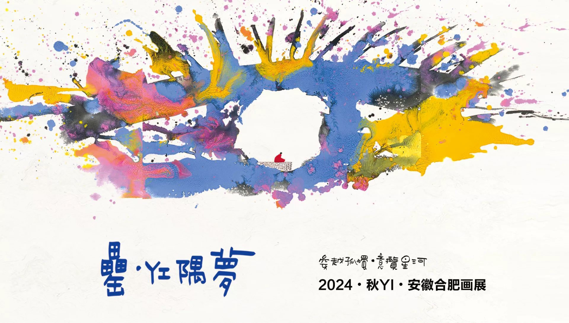 邀请函｜「穿越孤独·意揽星河」2024公益画展（合肥站）